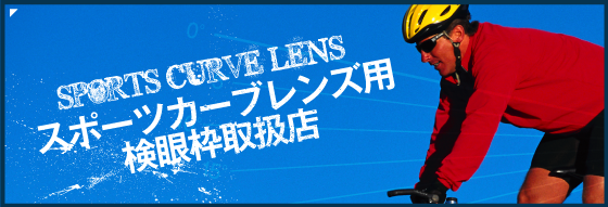 スポーツカーブレンズ用検眼枠取扱店